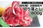 垣牧場直売「淡路姫和牛」切り落とし　800g
