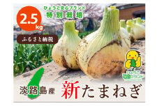 【あさひサンファーム】兵庫県認証★特別栽培★淡路島新たまねぎ【2.5㎏】（配送3月上旬～）