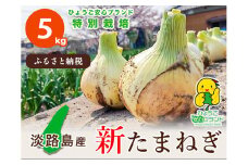 【あさひサンファーム】兵庫県認証★特別栽培★淡路島新たまねぎ【5㎏】（配送3月上旬～）