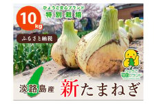 【あさひサンファーム】兵庫県認証★特別栽培★淡路島新たまねぎ【10㎏】（配送3月上旬～）