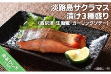 【淡路島サクラマス】サクラマス漬け３種盛り <西京漬・生塩糀・ガーリックソテー>