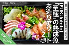 「至極」の熟成魚 お造りアソート(2人前)