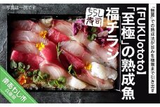 「至極」の熟成魚 福チラシ