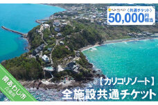 全施設共通チケット 50,000円相当