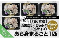 【冷凍】前拓水産の淡路島3年とらふぐ　あら身300g盛（4Pセット）