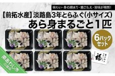 【冷凍】前拓水産の淡路島3年とらふぐ　あら身300g盛（6Pセット）