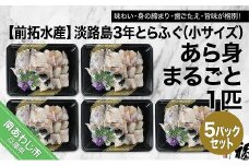 【冷凍】前拓水産の淡路島3年とらふぐ　あら身300g盛（5Pセット）