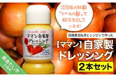 自家製ドレッシング（２本セット）