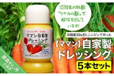 自家製ドレッシング（５本セット）