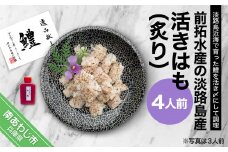 【冷凍】前拓水産の淡路島産活きはも（炙り）4人前