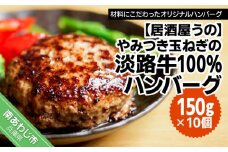 【冷凍】やみつき玉ねぎの淡路牛100％ハンバーグ（150ｇ×10個）