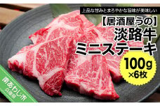 【冷凍】淡路牛ミニステーキ100ｇ×6枚