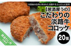 【冷凍】こだわりの淡路牛コロッケ20個