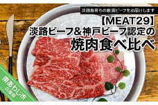 【MEAT29】淡路ビーフ&神戸ビーフ認定の焼肉食べ比べ