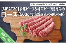 【MEAT29】淡路ビーフ＆神戸ビーフ認定牛のロース500ｇ（すき焼き、しゃぶしゃぶ）