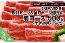 【MEAT29】淡路ビーフ&神戸ビーフ認定の肩ロース500ｇ（すき焼き・しゃぶ）