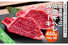 【冷凍】淡路牛ヘレステーキ450ｇ（150ｇ×3枚）