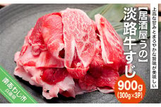 【冷凍】淡路牛すじ900ｇ（300ｇ×3Ｐ）