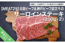 【MEAT29】淡路ビーフ＆神戸ビーフ認定牛のサーロイン200ｇ×2（ステーキ）