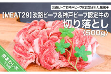 【MEAT29】淡路ビーフ＆神戸ビーフ認定牛の切り落とし500ｇ