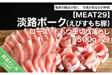 【MEAT29】淡路ポーク（えびすもち豚）ロース、ももウデ切り落とし500ｇ×2