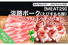 【MEAT29】淡路ポーク（えびすもち豚）バラ、ももウデ切り落とし500ｇ×2
