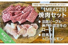 【MEAT29】淡路ビーフ＆神戸ビーフ認定牛のロース、但馬牛トロホルモン焼肉セット