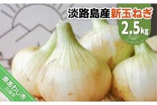 淡路島スイートオニオン　淡路島産新玉ねぎ　2.5kg　◆配送3月上旬～6月下旬頃