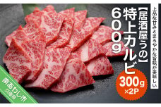【冷凍】特上カルビ600ｇ（300ｇ×2Ｐ）