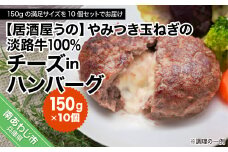 【冷凍】やみつき玉ねぎの淡路牛100％チーズINハンバーグ（150ｇ）