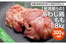 【冷凍】あわじ鶏もも1.8kg（300g×6Ｐ）