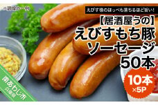 【冷凍】えびすもち豚ソーセージ50本（10本×5P）