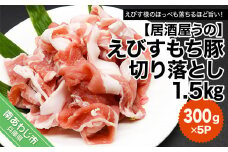 【冷凍】えびすもち豚切り落とし1.5ｋｇ（300ｇ×5Ｐ）