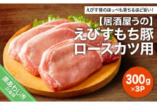 【冷凍】えびすもち豚ロースカツ用（300ｇ×3Ｐ）