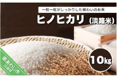 ヒノヒカリ（淡路米）10ｋｇ