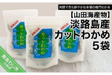 淡路島産カットわかめ ５袋