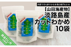 淡路島産カットわかめ 10袋