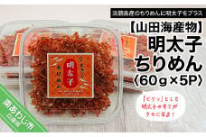 明太子ちりめん 60ｇ×5パック