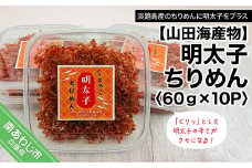 明太子ちりめん 60ｇ×10パック