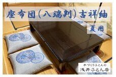 夏用座布団（来客用）/吉祥紬10枚組
