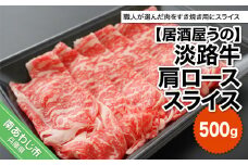 【冷凍】淡路牛肩ローススライス500ｇ
