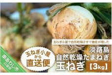 淡路島自然乾燥たまねぎ【玉ねぎ小屋から直送便】玉ねぎ3Kg！