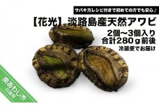 淡路島産天然活きアワビ