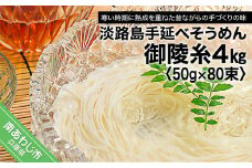 楓勇吉商店の淡路島手延べそうめん「御陵糸」4㎏（50g×80束）