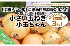 淡路島自然乾燥たまねぎ【玉ねぎ小屋から直送便】小さい玉ねぎ小玉ちゃん3Kg！