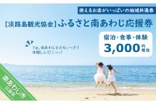 【淡路島観光協会】ふるさと南あわじ応援券 3,000円相当