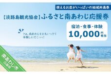 【淡路島観光協会】ふるさと南あわじ応援券  10,000円相当
