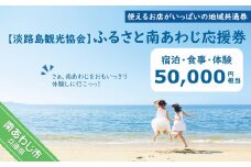 【淡路島観光協会】ふるさと南あわじ応援券  50,000円相当