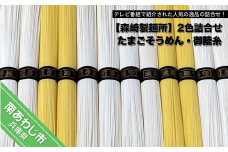 【森崎製麺所】淡路島手延　御陵糸８束・たまごそうめん４束詰合せ　◆メール便発送