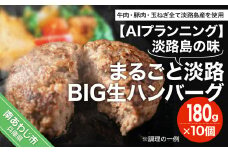 淡路島の味　まるごと淡路BIG生ハンバーグ　180gX10個